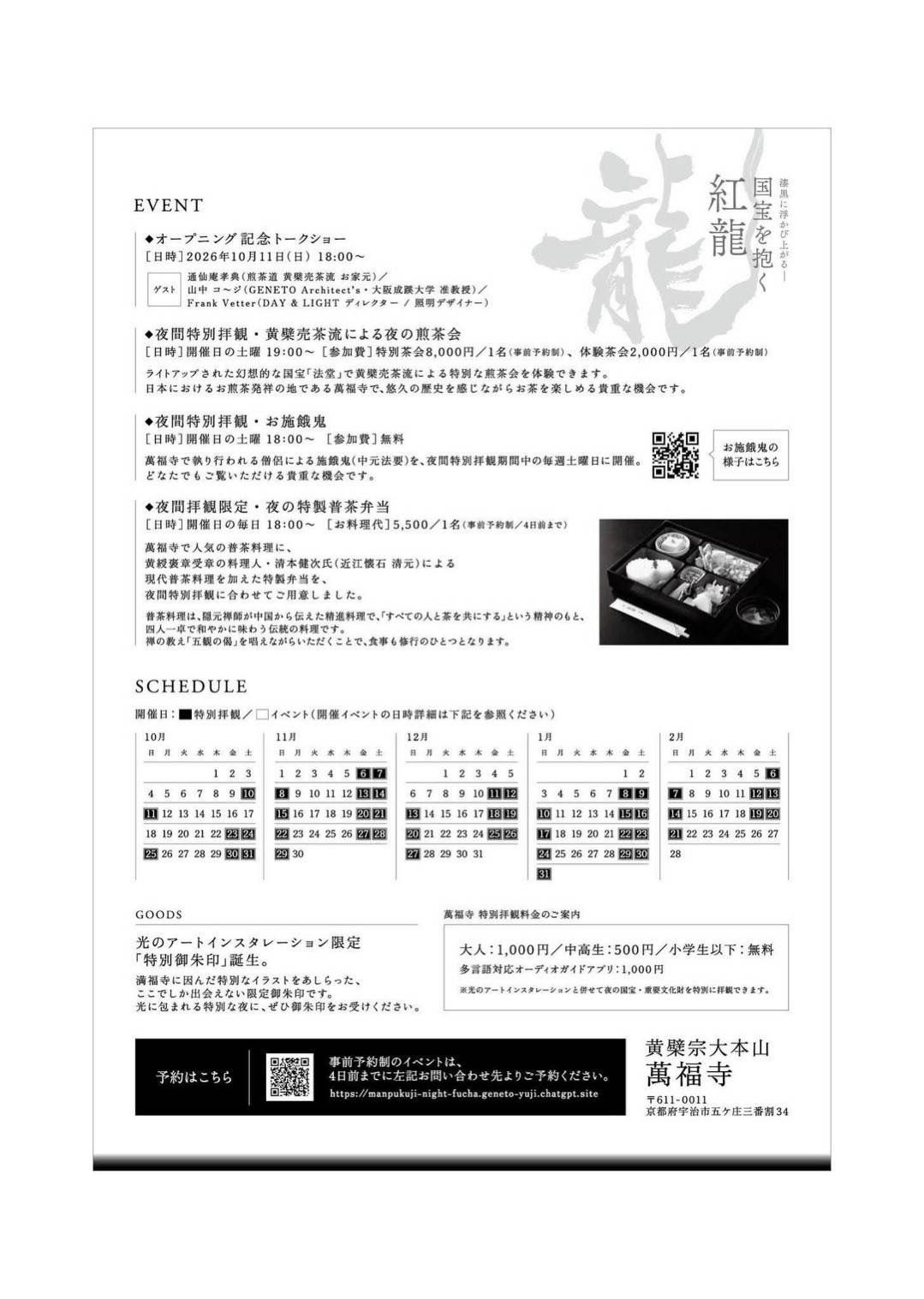 萬福寺 夜の特別拝観チラシ裏