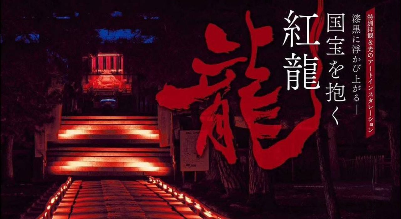 黄檗宗大本山 萬福寺 夜の特別拝観&光のアートインスタレーション “An Artistic Illumination of Manpuku-ji ‒ Where Zen meets the Dragon of Light.” 漆黒に浮かび上がる―国宝を抱く紅龍