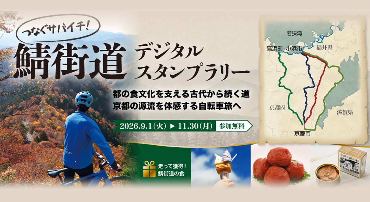 つなぐサバイチ！鯖街道デジタルスタンプラリー～都の食文化を支える古代から続く往来の道。京都の源流を体感する自転車旅へ～