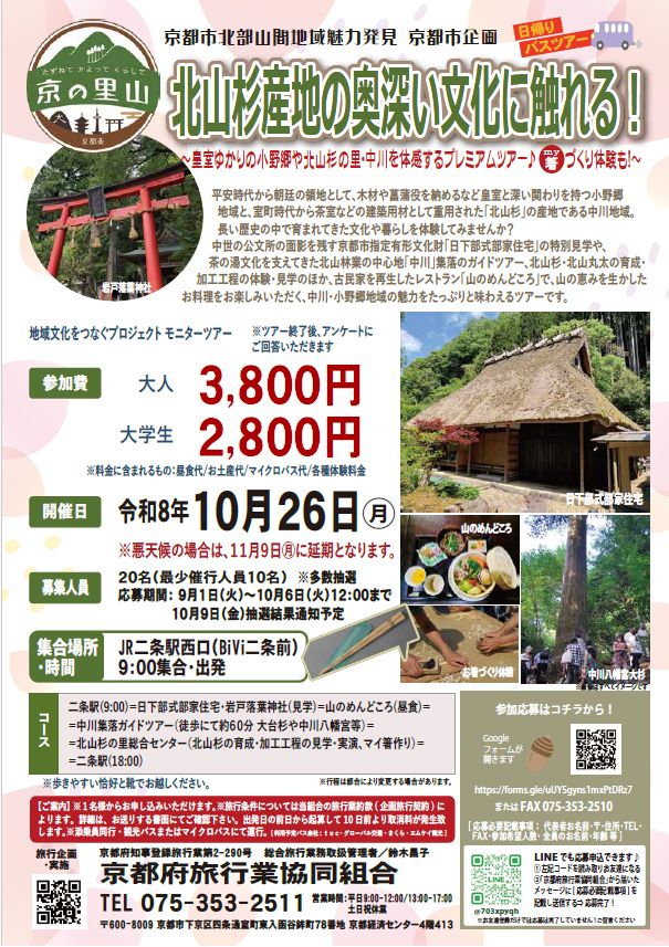 京の里山 北山杉産地の奥深い魅力体験ツアーチラシ