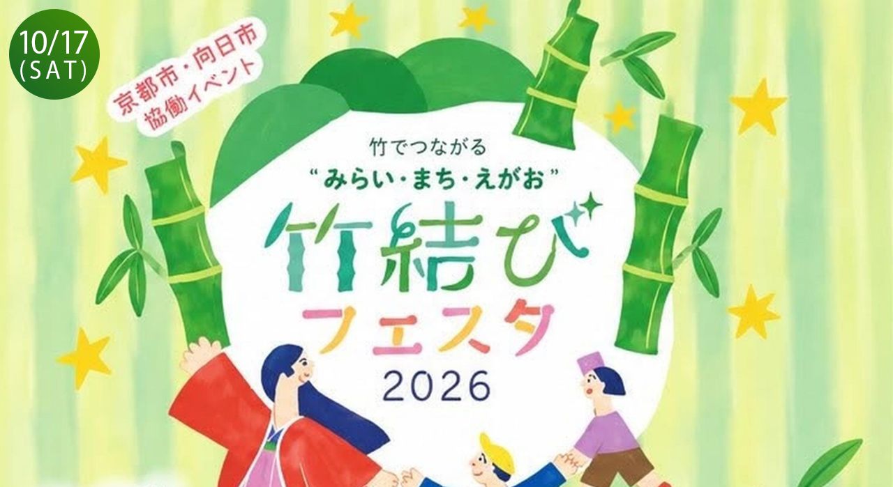 竹結びフェスタ2026
