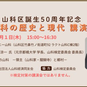 yamashina_history-and-present_day2026_thum yamashina_history-and-present_day2026_thum