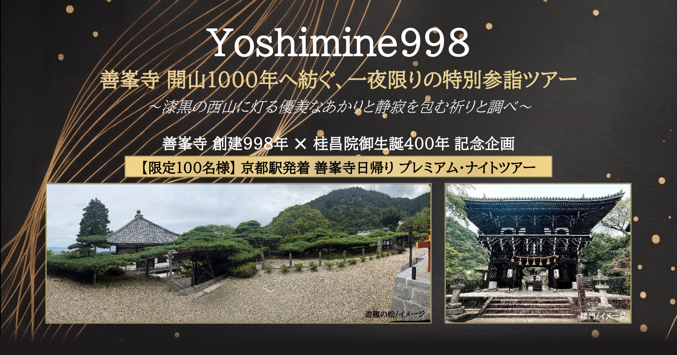 Yoshimine998 開山1000年へ紡ぐ、一夜限りの特別参詣ツアー