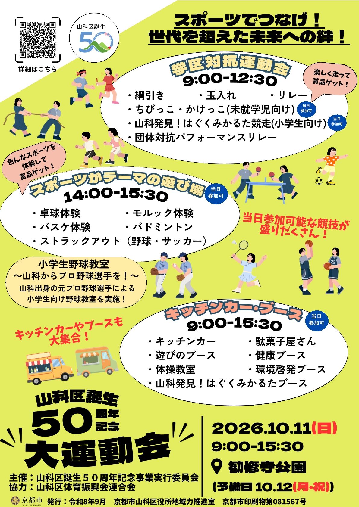 山科区誕生50周年記念大運動会チラシ表