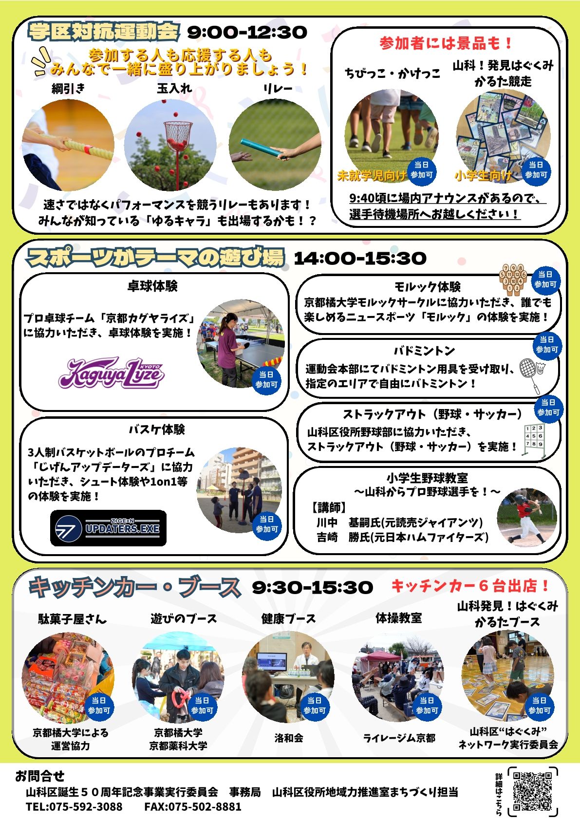 山科区誕生50周年記念大運動会チラシ裏