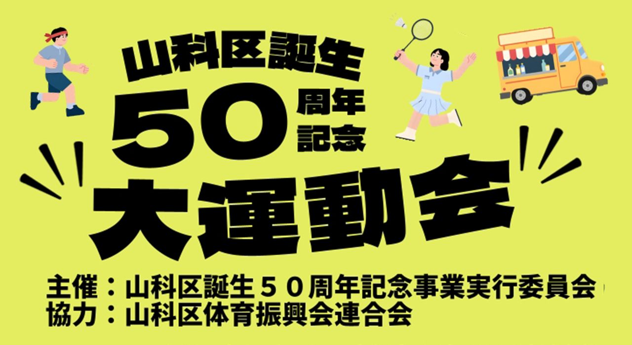 山科区誕生50周年記念大運動会