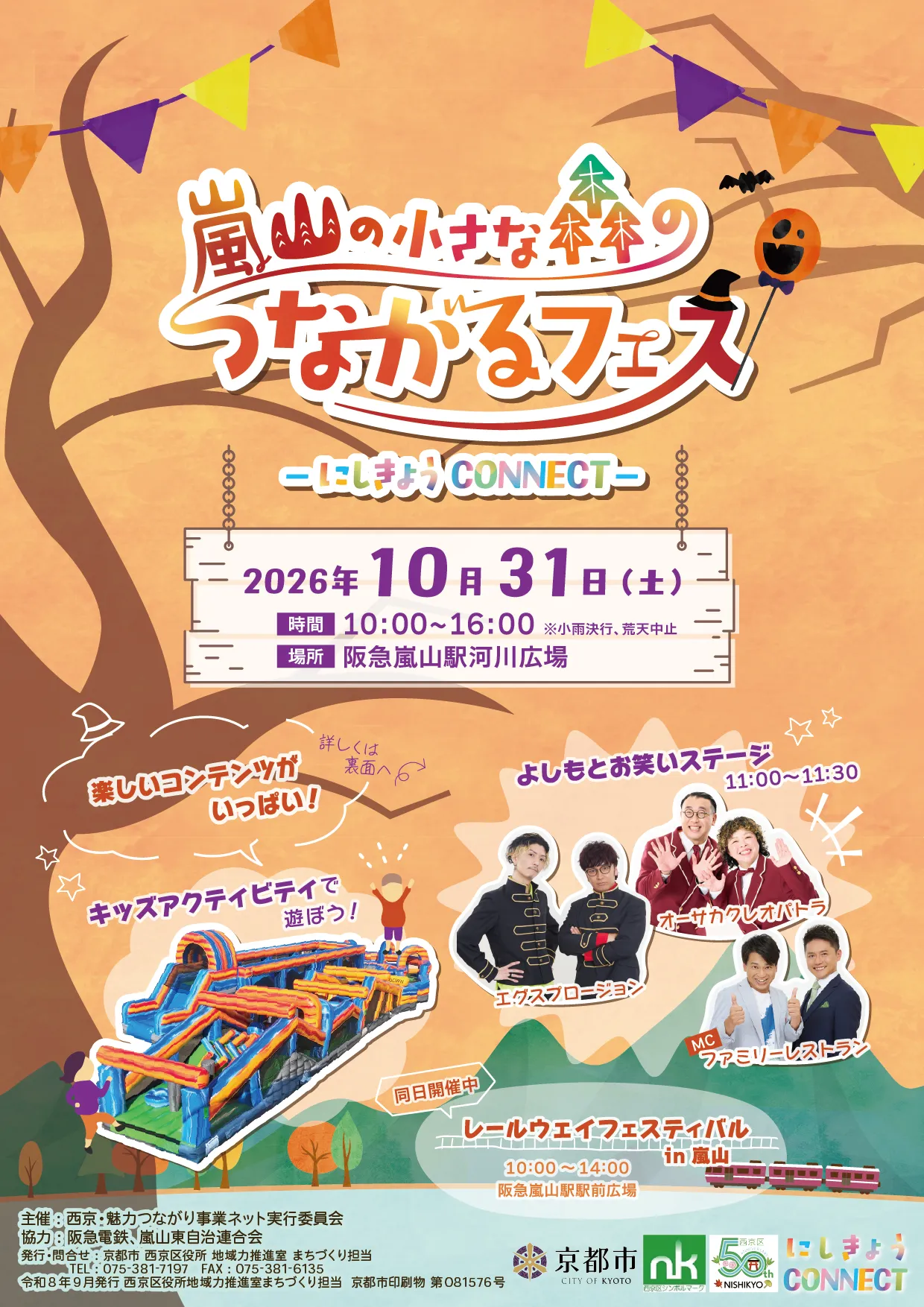 嵐山の小さな森のつながるフェスチラシ表