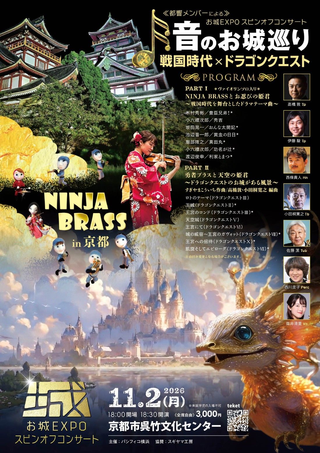 お城EXPO スピンオフコンサート NINJA BRASS in 京都 ～音のお城巡り 戦国時代×ドラゴンクエスト～