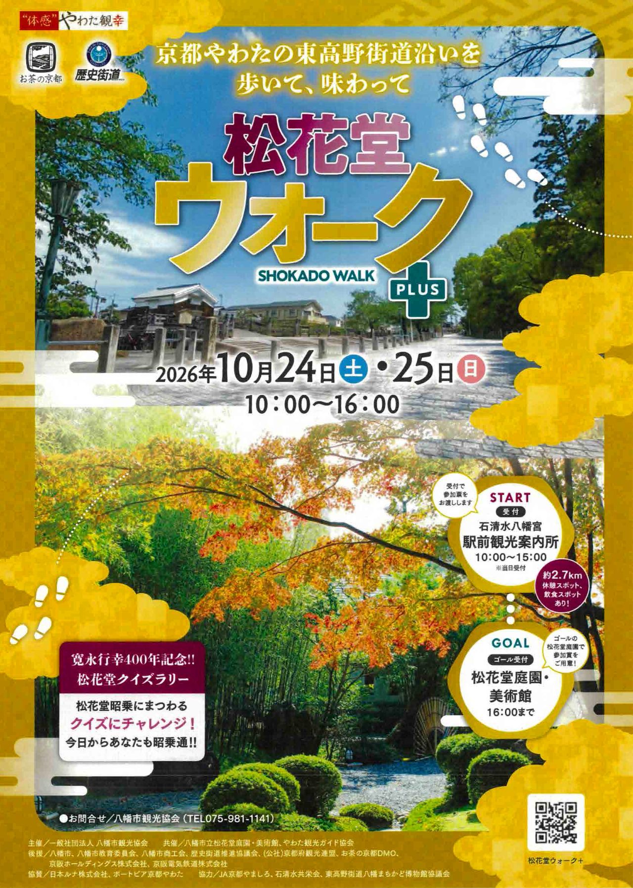 松花堂ウォーク＋チラシ表