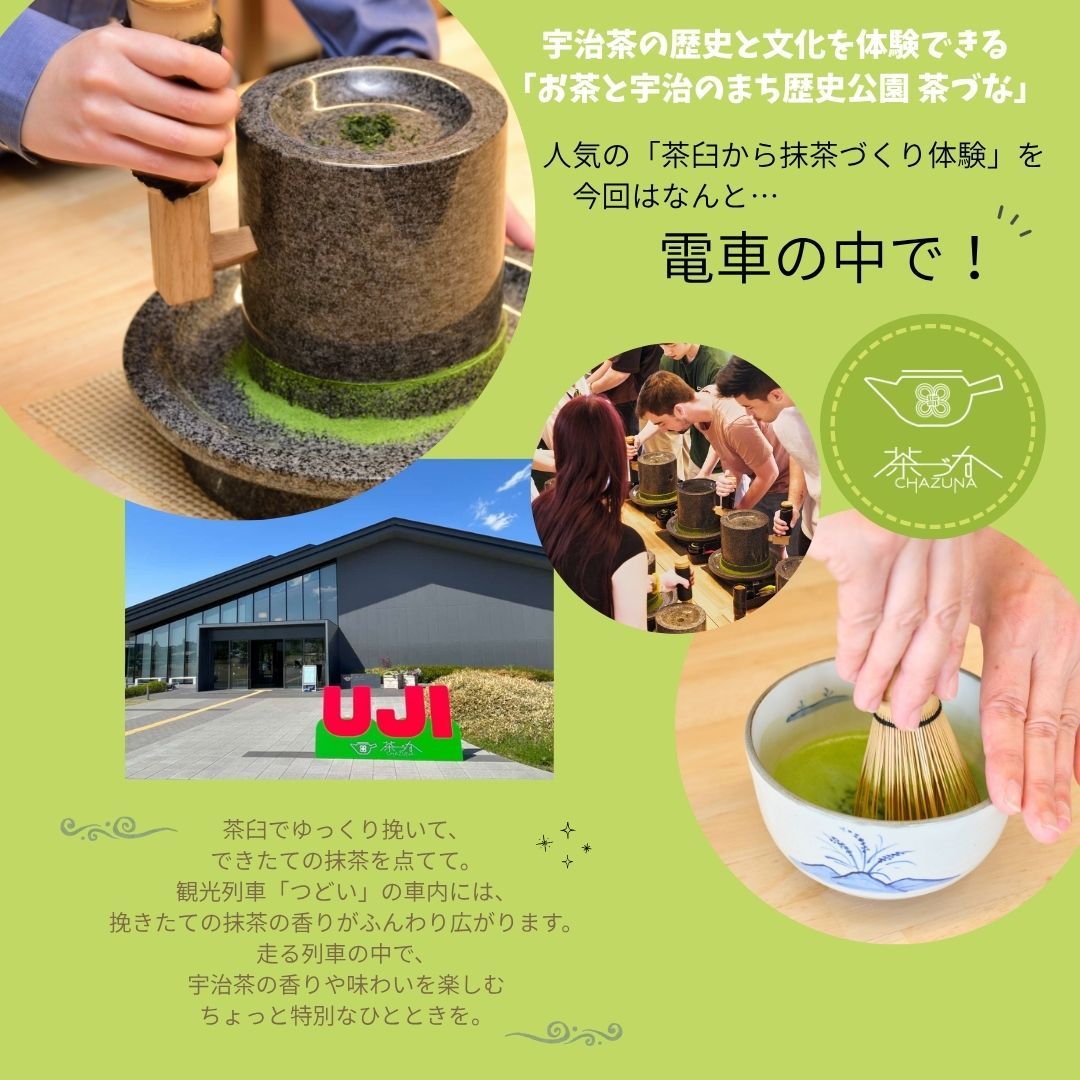 「茶臼から抹茶づくり体験」を電車の中で！