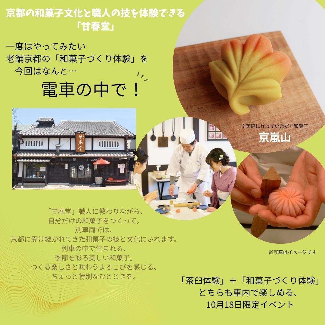 「和菓子づくり体験」を電車の中で！