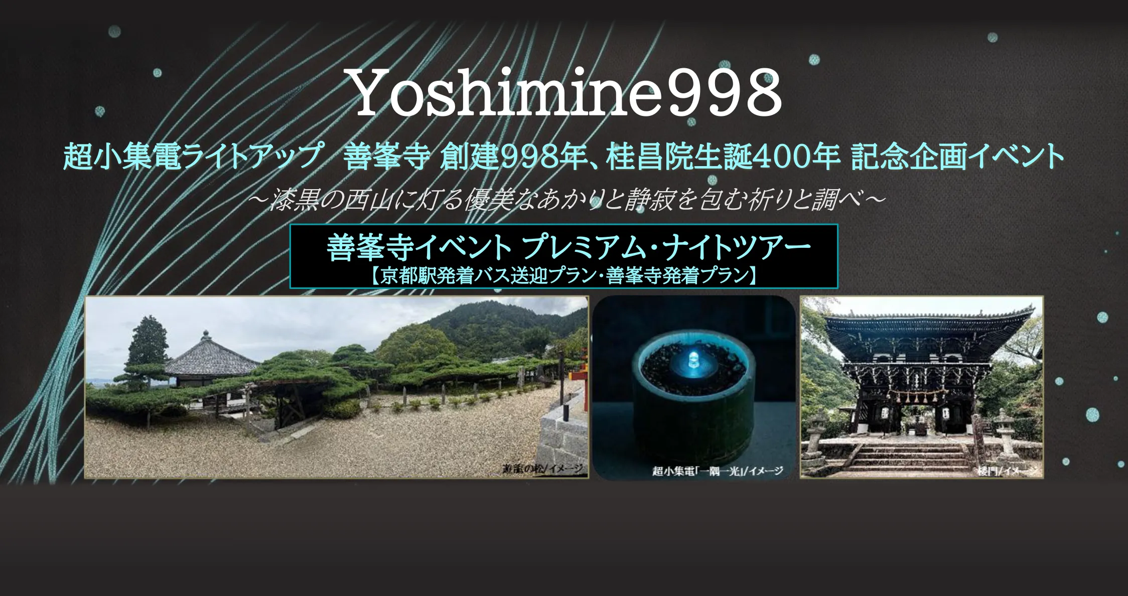 Yoshimine998 開山1000年へ紡ぐ、一夜限りの特別参詣ツアー