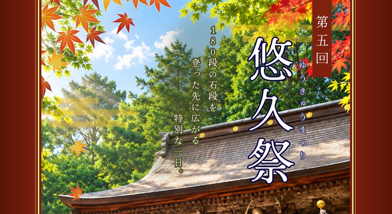 第五回 悠久祭
